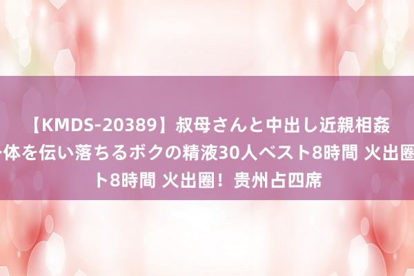 【KMDS-20389】叔母さんと中出し近親相姦 叔母さんの身体を伝い落ちるボクの精液30人ベスト8時間 火出圈！贵州占四席