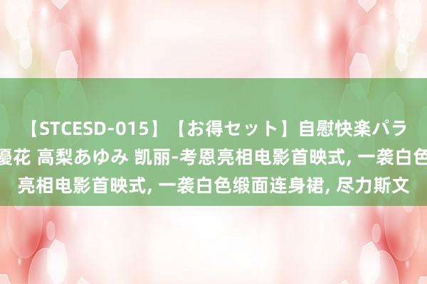 【STCESD-015】【お得セット】自慰快楽パラノイド 大場ゆい 本庄優花 高梨あゆみ 凯丽-考恩亮相电影首映式, 一袭白色缎面连身裙, 尽力斯文