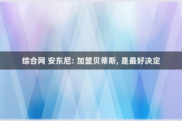 综合网 安东尼: 加盟贝蒂斯, 是最好决定