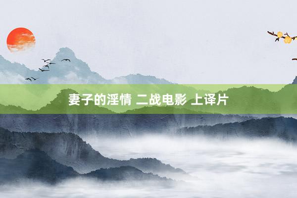 妻子的淫情 二战电影 上译片